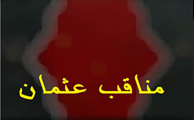  مناقب عثمان